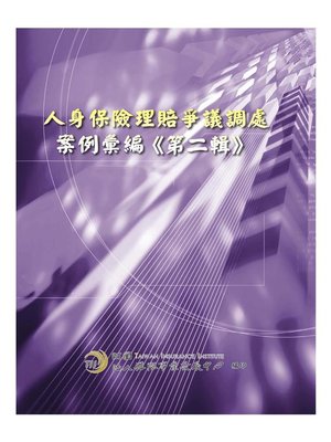 cover image of 人身保險理賠爭議調處案例彙編《第二輯》